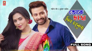 তোকে ছাড়া দিনচলে না(THOKA CHARA DIN CHOLA NA)NEW MOVIE SONG 2022(শাকিব খাঁন_নুসরাত ফারিয়া)New2022