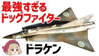 【ゆっくり兵器解説】ドラケン、最強すぎるドッグファイト性能を持つスウェーデンのジェット戦闘機
