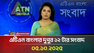 এটিএন বাংলার দুপুর ১২ টার সংবাদ | 05.10.2025 | Latest News | BD News | Breaking News | ATN Bangla