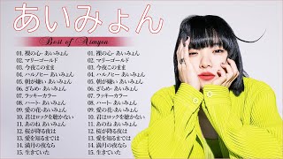あいみょん のベストソング   あいみょん メドレー 2025  あいみょん のベストカバー   Best Songs Of あいみょん