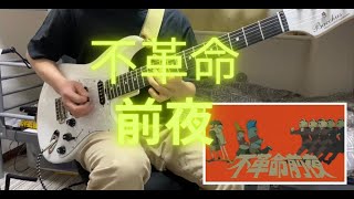 NEE/不革命前夜をギターで弾いてみた。 『guitar cover』