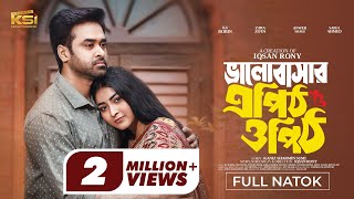 Bhalobashar Epith Opith | ভালোবাসার এপিঠ ওপিঠ । KS Robin | Zara | Iqsan Rony | New Bangla Natok 2025