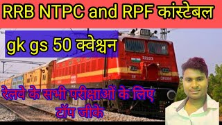 RRB NTPC GK/GS || RPF कांस्टेबल प्रीवियस ईयर पेपर