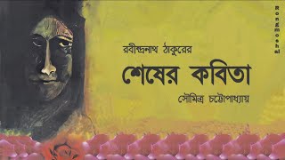 Shesher Kobita | শেষের কবিতা | Rabindranath Tagore | Soumitra Chatterjee | Bengali Poem