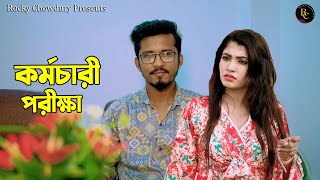 কর্মচারী পরীক্ষা | Rohan & Mona. Bangla New Natok 2024 #banglanewdrama #sadbanglanatok