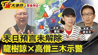 緊急特企|末日預言未解除｜竜樹諒×高僧三木示警｜7月災難是序曲非終章赤氣現地震近｜「埼玉愛犬家連續殺人案 」三木踏進地獄之門沒有成為亡魂？【#T爆大事件】20250704