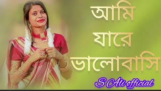 আমি যারে ভালোবাসি #banglanewviralsong @s Ali official
