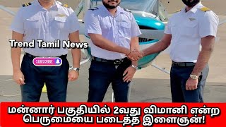 மன்னார் பகுதியில் 2வது விமானி என்ற பெருமையை படைத்த இளைஞன்! @RJ_Saru_Updates21