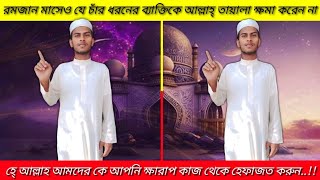 রমজান মাসেও যে চাঁর ধরনের ব্যাক্তিকে আল্লাহ্ ক্ষমা করেন না | Islamik video 2023 | মোঃ সাইফুল ইসলাম