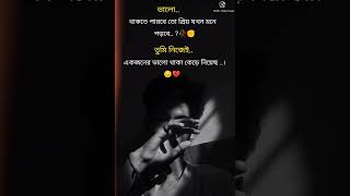 প্রিয়.. 🥹💔🥀#youtubeshorts #trendingshorts#viralvideos#viral#statusvideo #whatsappstatus #virlshort