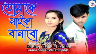 Tomake Naika Banabo // তোমাকে নাইকা বানাবু // Adl Music Company // New Song 2024 Adl Music Company