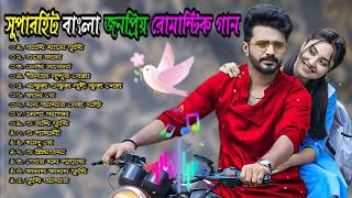 জনপ্রিয় সুপারহিট বাংলা গান | Most Popular Super Hits Bangla Love Song 2024 | New Bangla song #2024