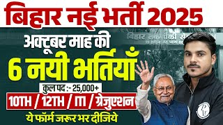 BIHAR NEW VACANCY 2025 | BIHAR UPCOMING NEW VACANCY 2025 | TO 6 GOVT JOBS IN OCTOBER 2025
