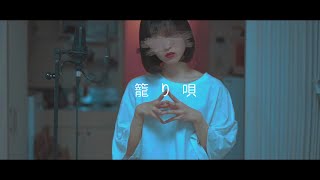 籠り唄 (cover)