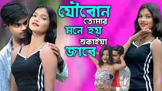 যৌবোন তোমার মনে হয় শুকাইয়া জাবে 🥰 Joubon Tomar Mone Hoi Shukaiya Jabe Bangla New Song 2025 Hot Video