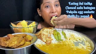 BIGBITE | EATING 🔥CHAWAL DAL EGG OMLATE CHILLI FRY AALU BAIGAN PAKODA AND PAPAD | BIGBITE | MUKBANG 