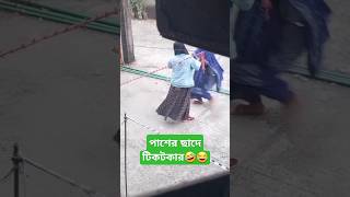 শেষে খেলা🤣😂 #funny #comedy #automobile #memes #memescollection #funnymemes #downloadmemed #shorts