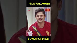 ধার করে জামাই বাজার Bangla Natok Niloyalomgir Sumaiya himi #viral #dramabuzzbdofficial #natokclip