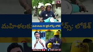 Lokesh offers EV bike loans to women #108tvtelugu #womenprotection #womenempowerment #tdpparty #a...