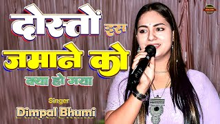 दोस्तों इस जमाने को क्या हो गया 💘 dosto is jamane ko kya ho gaya dimple bhumi song 🔥 dimpal bhumi 🌹