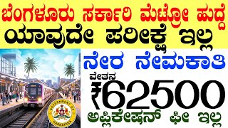 Bangalore Metro Rail Govt Jobs Rs.62500/- | Karnataka Government Job 2025 Recruitment |Bengaluru Job