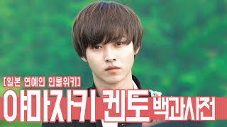 인물사전! 야마자키 켄토(山﨑賢人), 그는 누구인가?