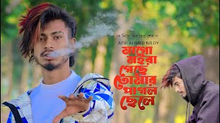 মা কে নিয়ে নিলয়ের শেষ গান😭মাগো মইরা গেছে তোমার পাগল ছেলে 💔 Atif Ahmed Niloy | New Bangla Song 2022