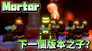 【Tower Defense Simulator】Mortar將成為下個版本之子? 接下來更新的四個重點！！｜更新懶人包