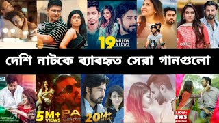 দেশী নাটকে ব্যাবহৃত সেরা গানগুলো। The best songs used in desi dramas. RMP