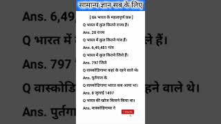 GK questions & Answers | #shorts #allexams #sscexam #uppexam