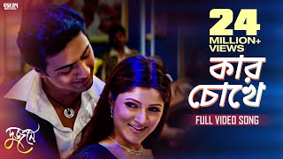 Kar Chokhe | Bengali Full Song | Dev | Srabanti | Dujone | Full HD | Eskay Movies