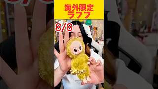 海外限定ラブブ【中国ラフフ！？】#ショート #おもしろ #labubu