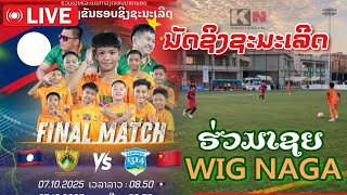 🛑 🏆ຮອບຊີງຊະນະເລີດ: W.I.G NAGA U9 (VS) Ji Nan F90