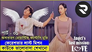 "Angel’s Last Mission: প্রেমের জন্য স্বর্গের নিয়ম ভাঙলো ফেরেশতা!"