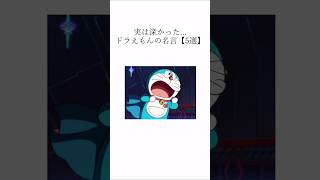 【名言】ドラえもんってこんな深いこと言ってたのか… #ドラえもん #青いたぬき #名言 #人生 #アニメ #自己啓発 #ドラえもん名言