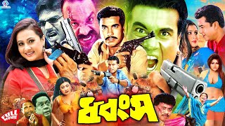 #PurnimaBanglaMovie | Dhongsho | ধ্বংস | Manna | Shahnaz | Mehedi | Jhumka | Misha Sawdagar