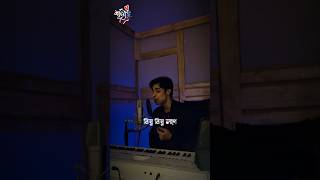 যত ভুল জমা আছে দেখো মনে @TanveerEvan#tanveerevan #shunno #newsong #banglasong #trending #shorts