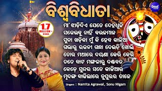Maa Jhadi Diye Jete Deha Dhuli - Superhit Jagannatha Bhajan Biswa Bidhata |Sonu Nigam,Namita Agrawal