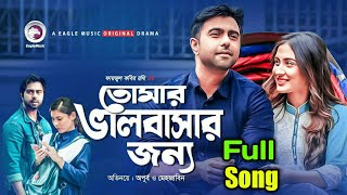 Tomar Bhalobashar Jonno | Eid Natok 2019 | Apurba | Mehazabien / Bangla New Natok Full song khub ek