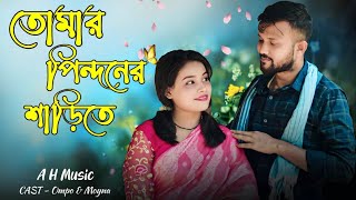তোমার পিন্দনের ওই শাড়িতে | Tomar Pindoner Oi Sharee te | Tumi Utho go Raidhoni | New Song