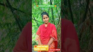 Kemon ashen biyein Shaheb_কেমন আছেন বিয়াইন সাহেব❤️#shorts #shortvideo #viral #love #funny