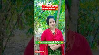 আমার ভাগিনা খাবার চাইছে দুধের সর 🥰#shorts #love #shortvideo #lovequates #banglamusic