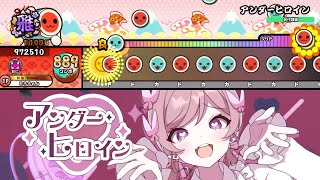 ツユ - アンダーヒロイン 創作譜面【TaikoPlusEX】