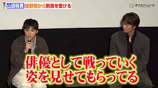 山田裕貴、綾野剛から刺激を受ける「俳優として戦っていく姿を見せてもらってる」　ドラマ『ちるらん 新撰組鎮魂歌』 最終話プレミア上映イベント
