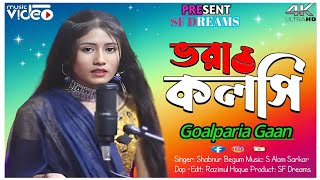 ভরা কলসি ভিজা গাঁও || Vora Koloshi Vija Gau || Goalparia Gaan || Shabnur Begum #SR_Dream