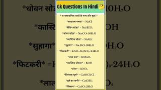 #ntpcstaticgk #generalknowledge #staticgk #gk #education #chemistry #shotsfeed #viralgk