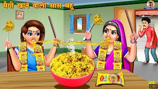 मैगी खाने वाली सास बहु | Maggie Khane Wali Saas Bahu | Hindi Kahani | Moral Stories | Saas Bahu