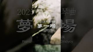 抒情鋼琴曲 | 夢一場 Just Like A Dream モンイチャン 鋼琴 - 那英 （Piano Cover）『 早知道是這樣 如夢一場』