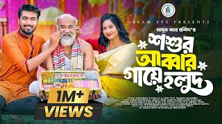 শশুর আব্বার গায়ে হলুদ | Soshur Abbar Gaye Holud | Tamim Khandakar | Adrita Tithi | New Natok 2025
