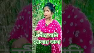 দেওরা পাশের বাড়ির ছেরি দেখতে কালা🔥😥#shorts #short #foryou #viral #banglagaan